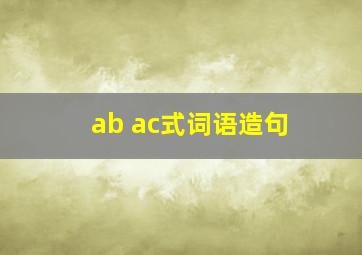 ab ac式词语造句